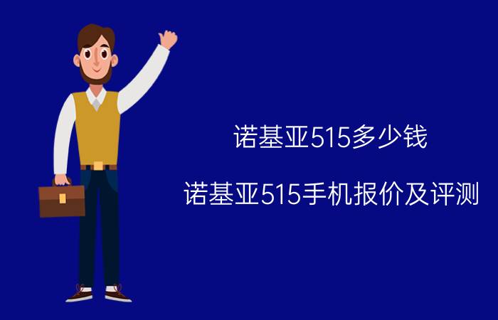 诺基亚515多少钱 诺基亚515手机报价及评测